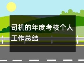 司機(jī)的年度考核個(gè)人工作總結(jié)