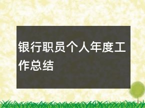 銀行職員個人年度工作總結(jié)