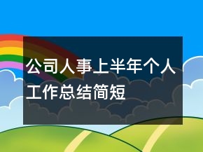 公司人事上半年個(gè)人工作總結(jié)簡(jiǎn)短