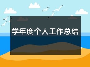 學(xué)年度個(gè)人工作總結(jié)