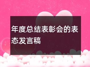 年度總結(jié)表彰會的表態(tài)發(fā)言稿