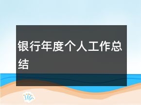 銀行年度個人工作總結(jié)