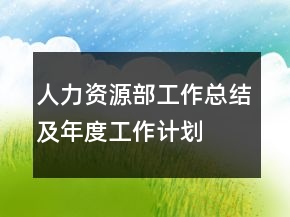 人力資源部工作總結(jié)及年度工作計(jì)劃