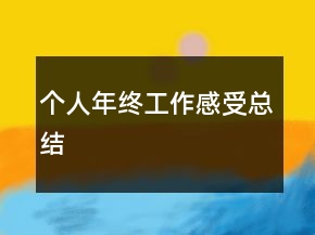 個人年終工作感受總結