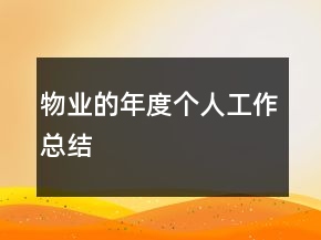 物業(yè)的年度個(gè)人工作總結(jié)