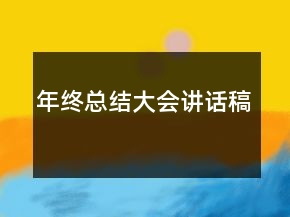 年終總結(jié)大會(huì)講話稿