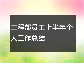 工程部員工上半年個人工作總結