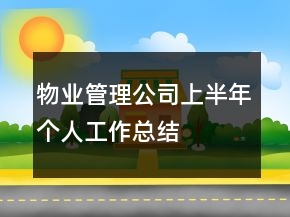 物業(yè)管理公司上半年個(gè)人工作總結(jié)