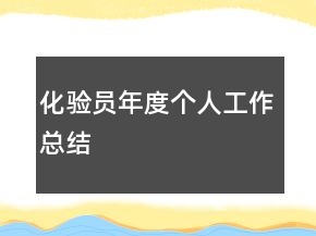 化驗(yàn)員年度個(gè)人工作總結(jié)
