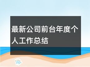 最新公司前臺年度個(gè)人工作總結(jié)