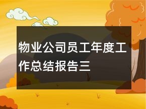 物業(yè)公司員工年度工作總結報告三
