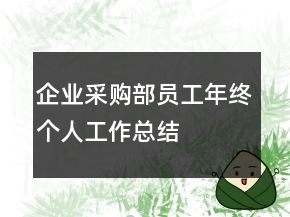 企業(yè)采購部員工年終個(gè)人工作總結(jié)