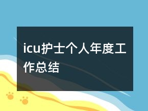 icu護(hù)士個(gè)人年度工作總結(jié)