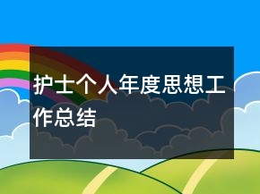 護士個人年度思想工作總結(jié)