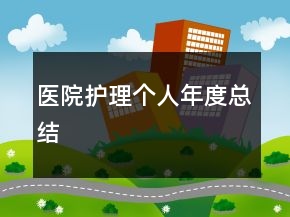 醫(yī)院護理個人年度總結(jié)