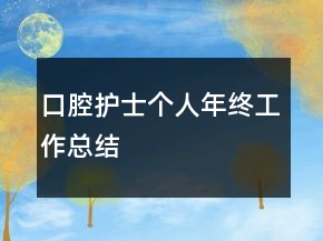口腔護士個人年終工作總結
