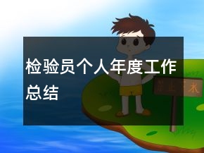 檢驗員個人年度工作總結
