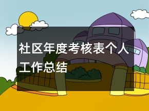 社區(qū)年度考核表個人工作總結