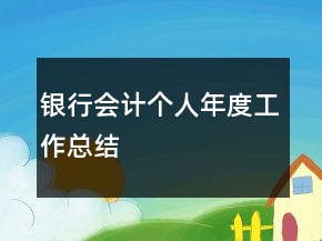 銀行會計個人年度工作總結(jié)