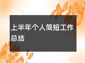 上半年個人簡短工作總結(jié)