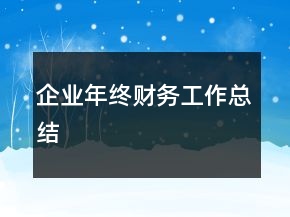 企業(yè)年終財務工作總結