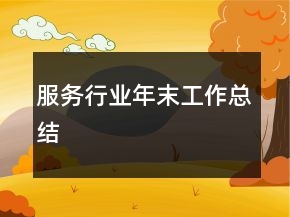 服務(wù)行業(yè)年末工作總結(jié)