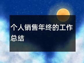 個(gè)人銷售年終的工作總結(jié)