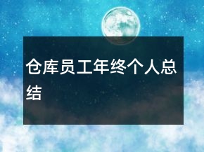 倉庫員工年終個人總結