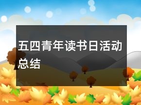 五四青年讀書(shū)日活動(dòng)總結(jié)