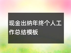 現(xiàn)金出納年終個人工作總結(jié)模板