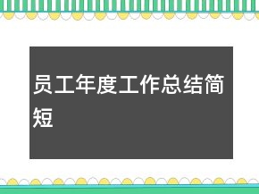 員工年度工作總結(jié)簡短