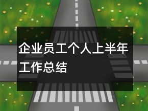 企業(yè)員工個(gè)人上半年工作總結(jié)