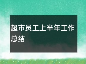超市員工上半年工作總結(jié)