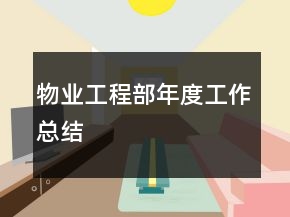 物業(yè)工程部年度工作總結(jié)