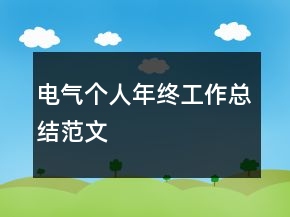 電氣個人年終工作總結(jié)范文