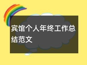賓館個人年終工作總結范文