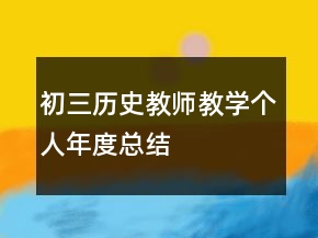 初三歷史教師教學個人年度總結(jié)