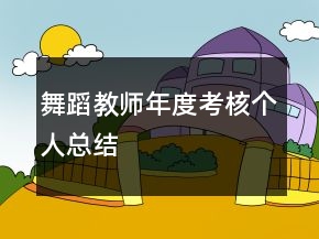 舞蹈教師年度考核個(gè)人總結(jié)