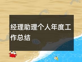 經(jīng)理助理個(gè)人年度工作總結(jié)