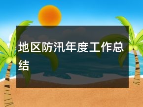 地區(qū)防汛年度工作總結(jié)