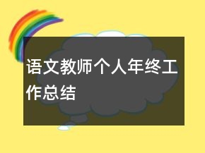 語文教師個人年終工作總結(jié)