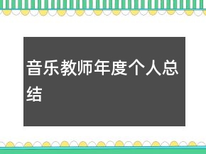 音樂(lè)教師年度個(gè)人總結(jié)