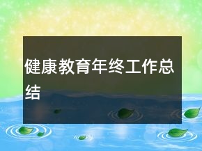 健康教育年終工作總結