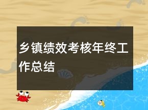 鄉(xiāng)鎮(zhèn)績(jī)效考核年終工作總結(jié)