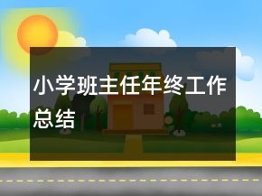 小學班主任年終工作總結(jié)