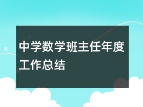 中學數(shù)學班主任年度工作總結