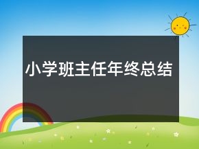 小學班主任年終總結