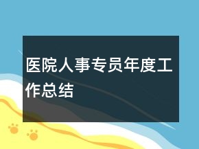 醫(yī)院人事專員年度工作總結(jié)