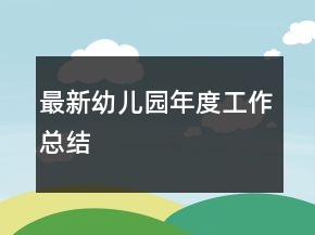 最新幼兒園年度工作總結(jié)