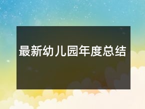 最新幼兒園年度總結(jié)